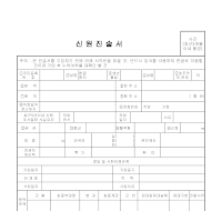 신원진술서 (2) 신원진술서 (2)